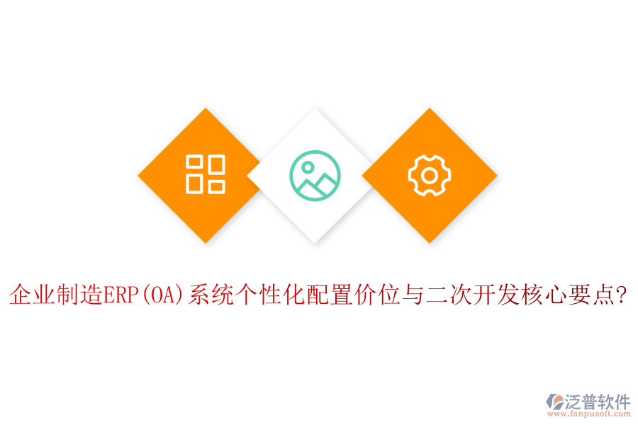企業(yè)制造ERP(OA)系統(tǒng)個(gè)性化配置價(jià)位與<a href=http://digitaldepost.com/Implementation/kaifa/ target=_blank class=infotextkey>二次開(kāi)發(fā)</a>核心要點(diǎn)?