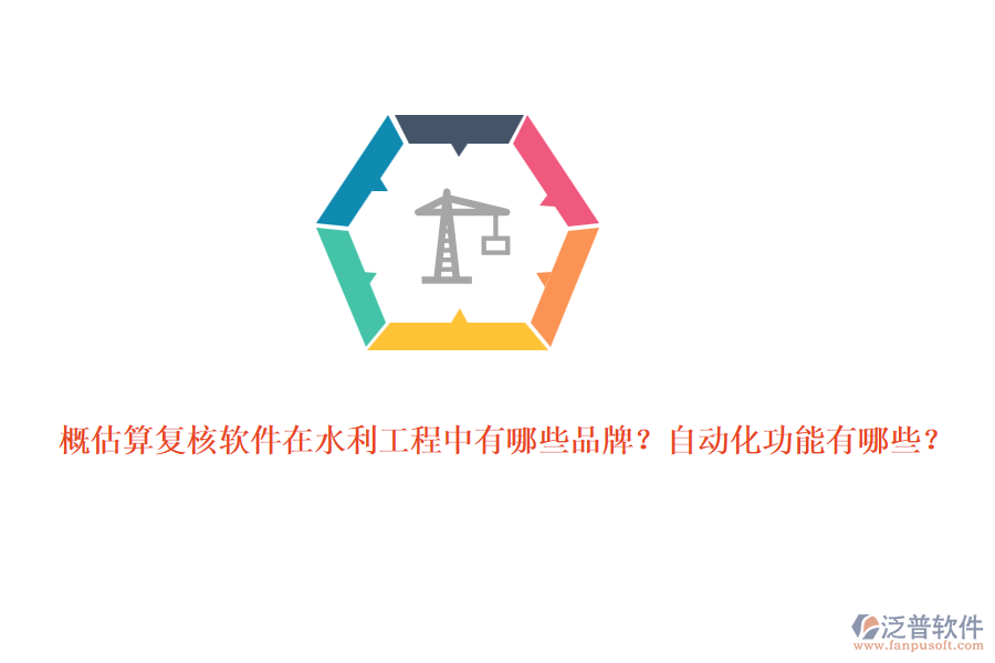概估算復(fù)核軟件在水利工程中有哪些品牌？自動(dòng)化功能有哪些？