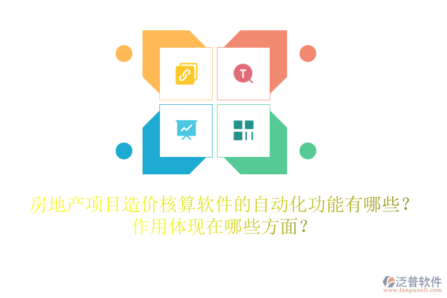 房地產(chǎn)項目造價核算軟件的自動化功能有哪些？作用體現(xiàn)在哪些方面？
