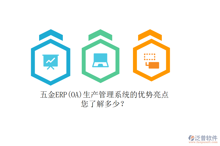五金ERP(OA)生產(chǎn)管理系統(tǒng)的優(yōu)勢亮點，您了解多少？