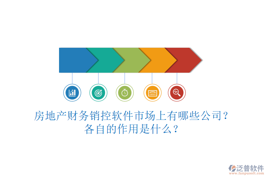 房地產(chǎn)財(cái)務(wù)銷控軟件市場(chǎng)上有哪些公司？各自的作用是什么？