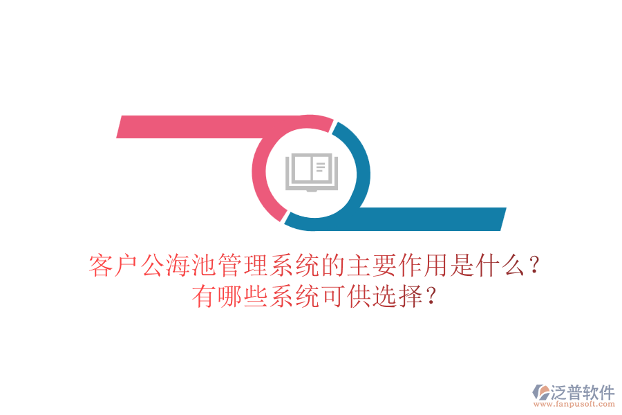 客戶公海池管理系統(tǒng)的主要作用是什么？有哪些系統(tǒng)可供選擇？