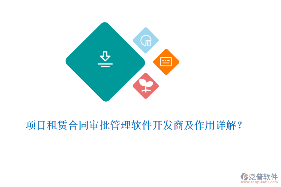 項(xiàng)目租賃合同審批管理軟件開(kāi)發(fā)商及作用詳解？