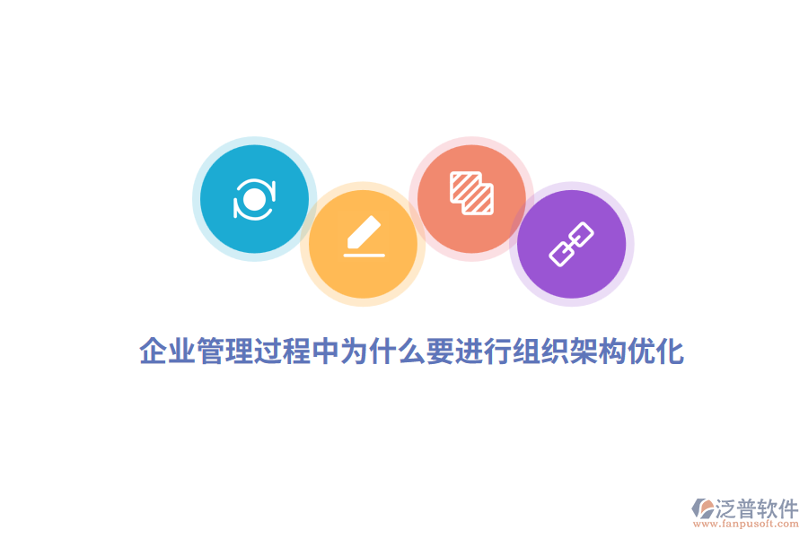 企業(yè)管理過程中為什么要進(jìn)行組織架構(gòu)優(yōu)化？