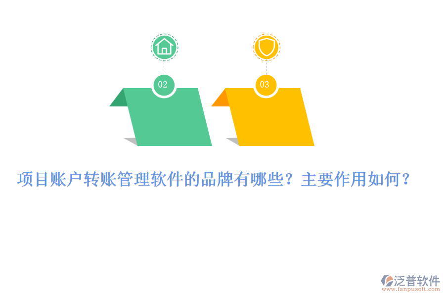 項(xiàng)目賬戶轉(zhuǎn)賬管理軟件的品牌有哪些？主要作用如何？