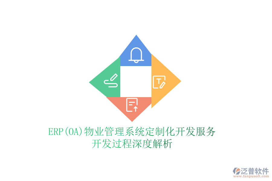 ERP(OA)物業(yè)管理系統(tǒng)定制化開發(fā)服務(wù)，開發(fā)過程深度解析