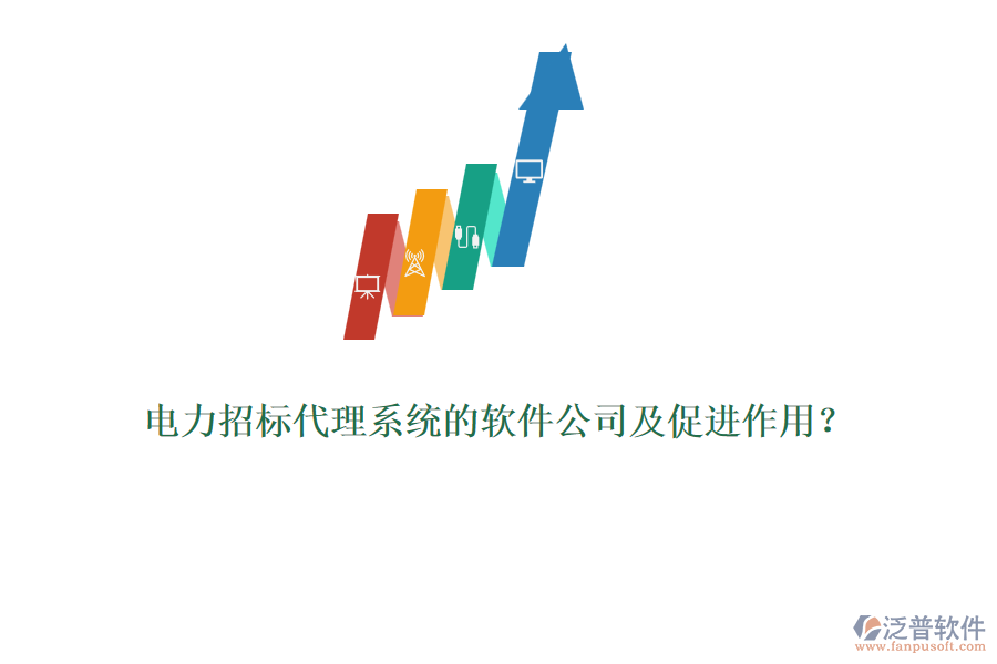 電力招標(biāo)代理系統(tǒng)的軟件公司及促進(jìn)作用？