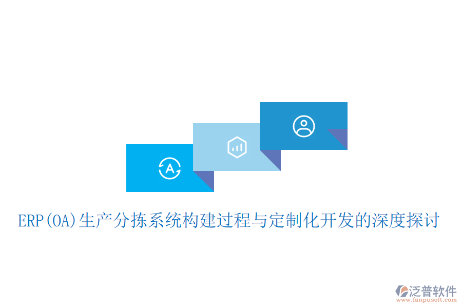 ERP(OA)生產(chǎn)分揀系統(tǒng)構建過程與定制化開發(fā)的深度探討