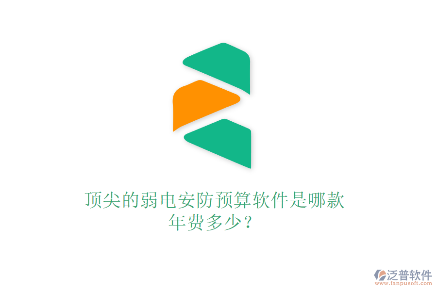 頂尖的弱電安防預(yù)算軟件是哪款？年費(fèi)多少？