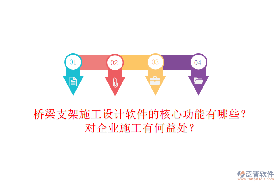 橋梁支架施工設(shè)計(jì)軟件的核心功能有哪些？對(duì)企業(yè)施工有何益處？