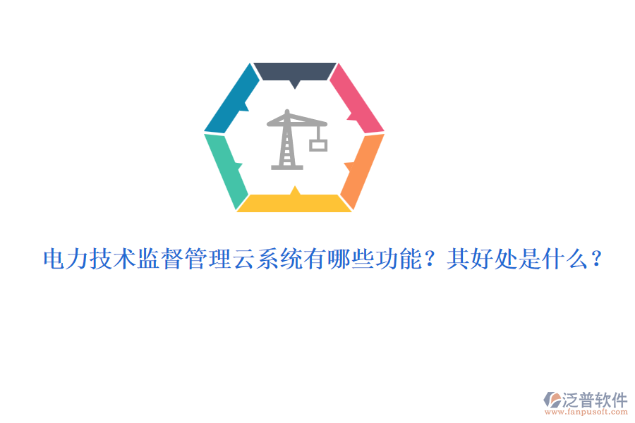 電力技術(shù)監(jiān)督管理云系統(tǒng)有哪些功能？其好處是什么？