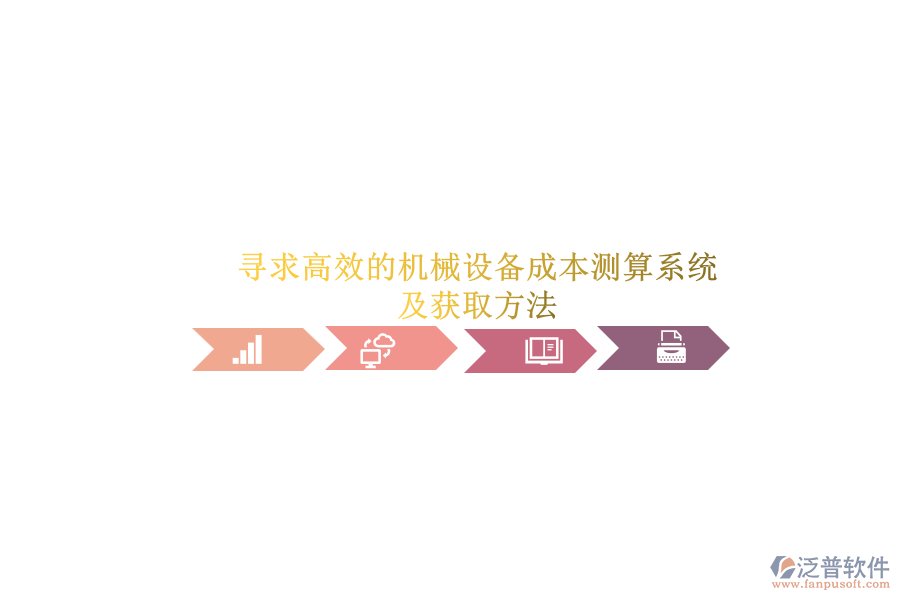 尋求高效的機(jī)械設(shè)備成本測算系統(tǒng).png