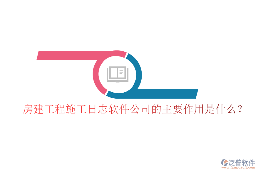 房建工程施工日志軟件公司的主要作用是什么？