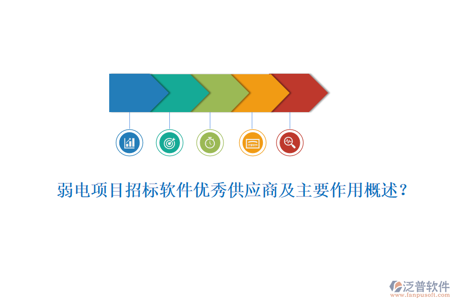弱電項(xiàng)目招標(biāo)軟件優(yōu)秀供應(yīng)商及主要作用概述？