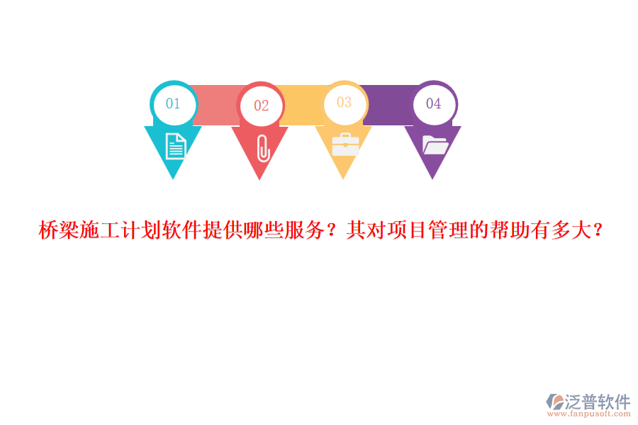 橋梁施工計(jì)劃軟件提供哪些服務(wù)？其對(duì)項(xiàng)目管理的幫助有多大？