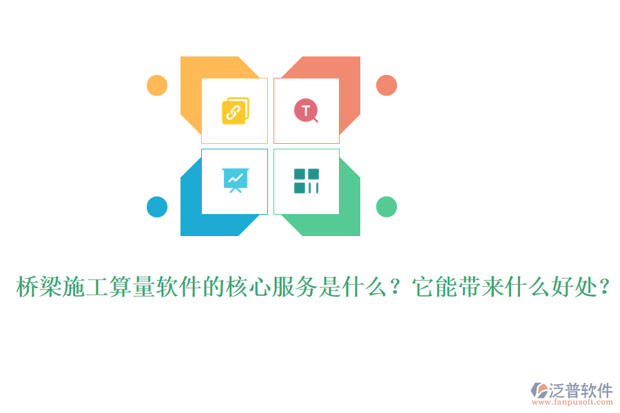 橋梁施工算量軟件的核心服務(wù)是什么？它能帶來什么好處？