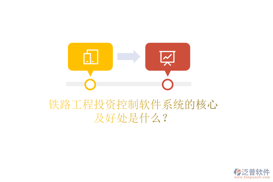 鐵路工程投資控制軟件系統(tǒng)的核心及好處是什么？