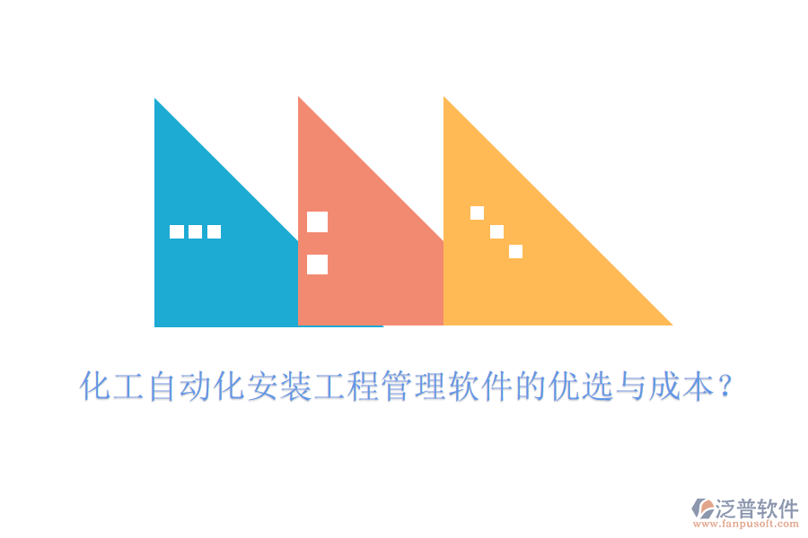 化工自動(dòng)化安裝工程管理軟件的優(yōu)選與成本？