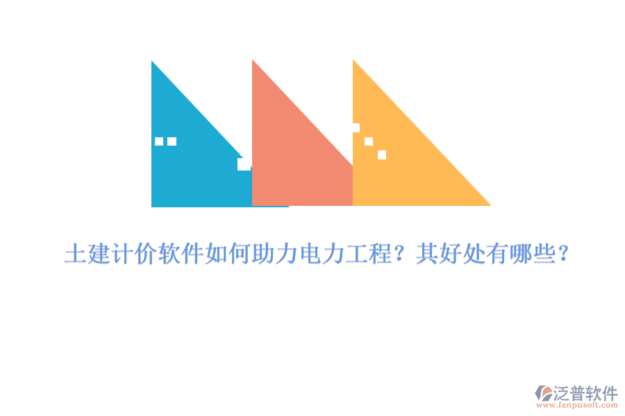 土建計價軟件如何助力電力工程？其好處有哪些？