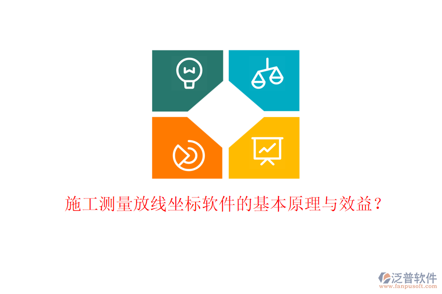 施工測量放線坐標(biāo)軟件的基本原理與效益？