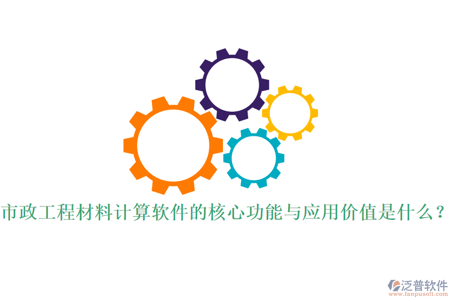 市政工程材料計算軟件的核心功能與應(yīng)用價值是什么？