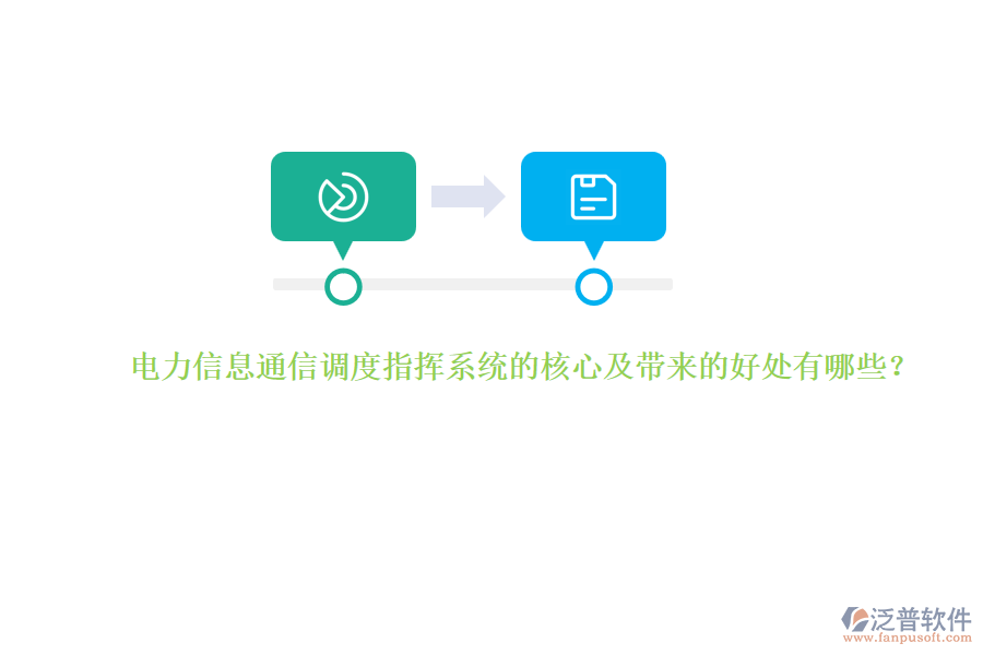 電力信息通信調(diào)度指揮系統(tǒng)的核心及帶來的好處有哪些？
