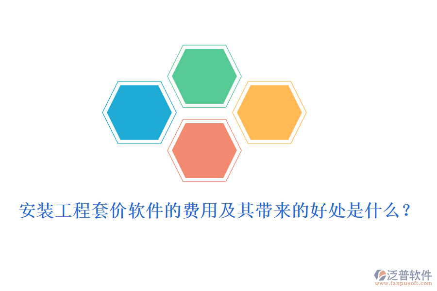 安裝工程套價軟件的費用及其帶來的好處是什么？