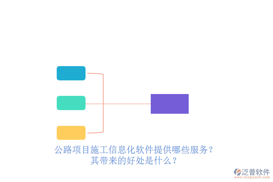 公路項(xiàng)目施工信息化軟件提供哪些服務(wù)？其帶來(lái)的好處是什么？