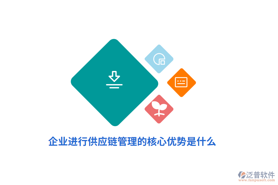 企業(yè)進行供應鏈管理的核心優(yōu)勢是什么？