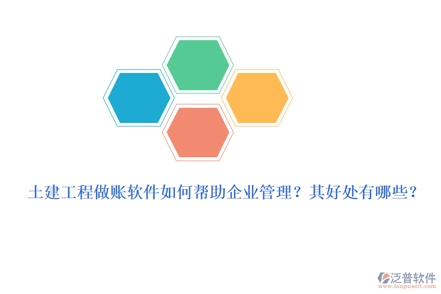 土建工程做賬軟件如何幫助企業(yè)管理？其好處有哪些？