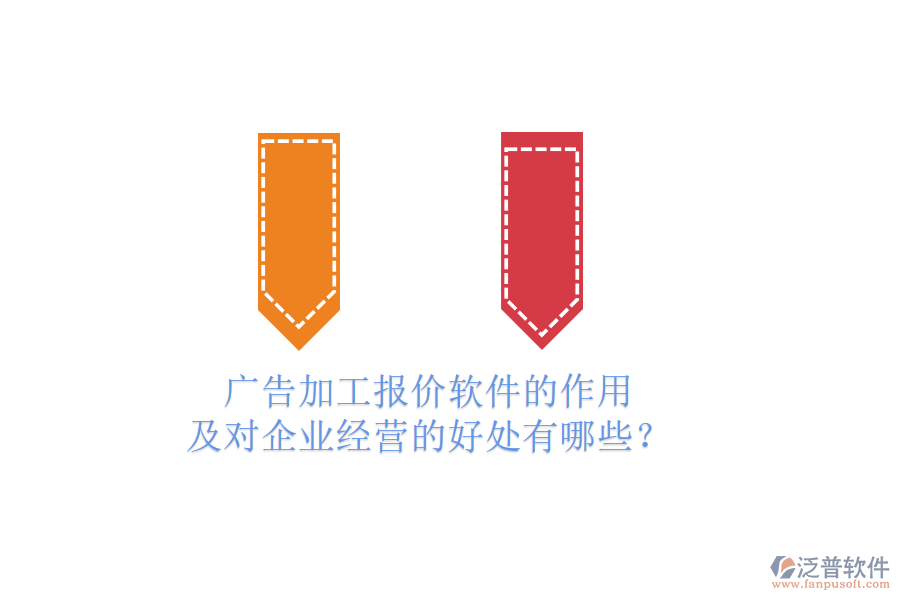 廣告加工報(bào)價(jià)軟件的作用及對企業(yè)經(jīng)營的好處有哪些？
