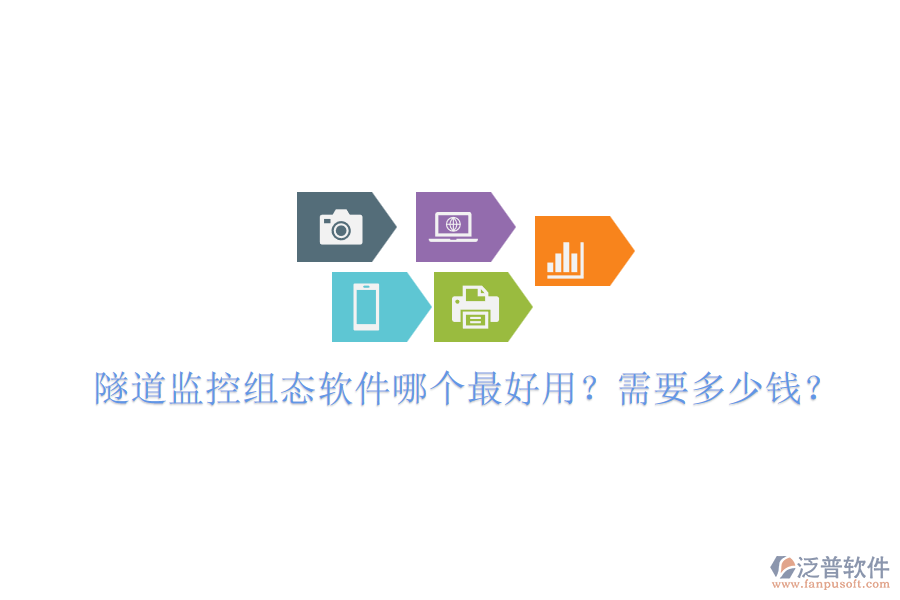 隧道監(jiān)控組態(tài)軟件哪個(gè)最好用？需要多少錢(qián)？