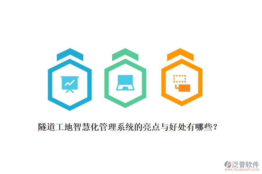 隧道工地智慧化管理系統(tǒng)的亮點(diǎn)與好處有哪些？