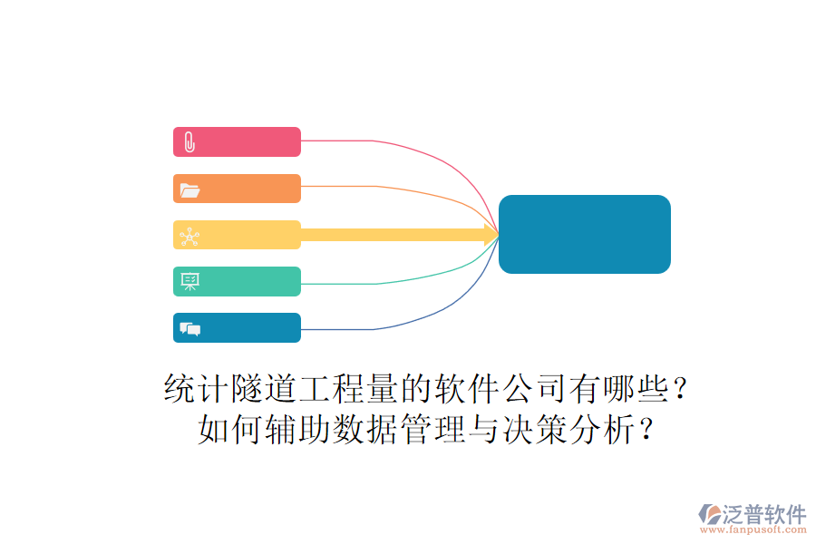 統(tǒng)計隧道工程量的軟件公司有哪些？如何輔助數(shù)據(jù)管理與決策分析？