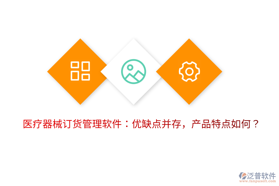 醫(yī)療器械訂貨管理軟件：優(yōu)缺點并存，產(chǎn)品特點如何？