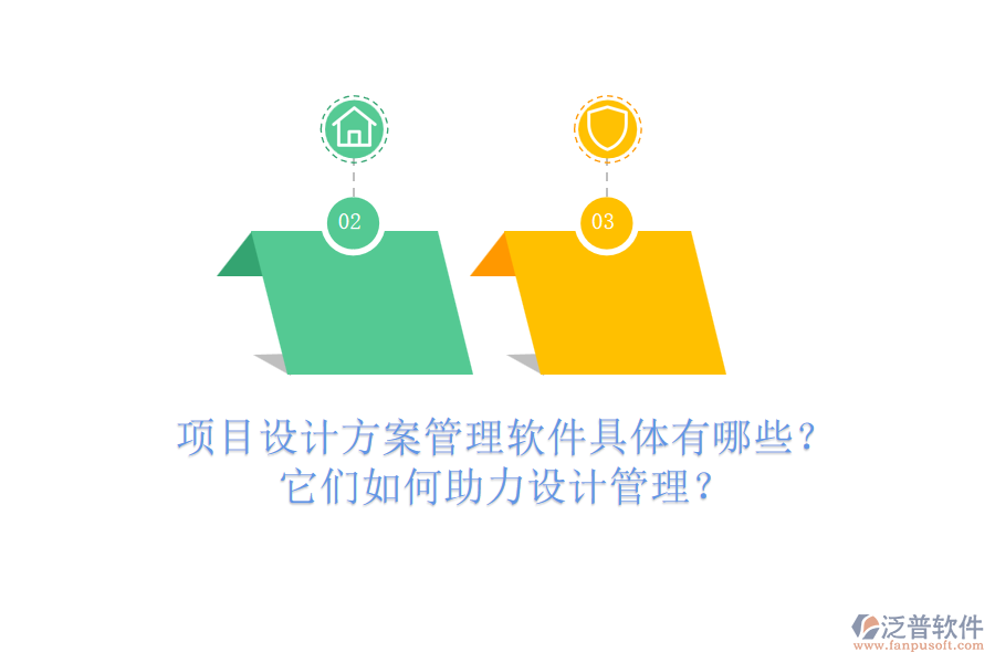 項目設計方案管理軟件具體有哪些？它們?nèi)绾沃υO計管理？