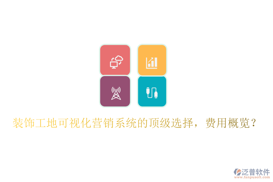 裝飾工地可視化營銷系統(tǒng)的頂級選擇，費(fèi)用概覽？