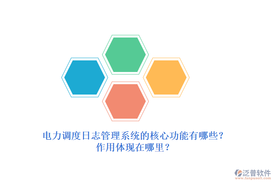 電力調(diào)度日志管理系統(tǒng)的核心功能有哪些？作用體現(xiàn)在哪里？
