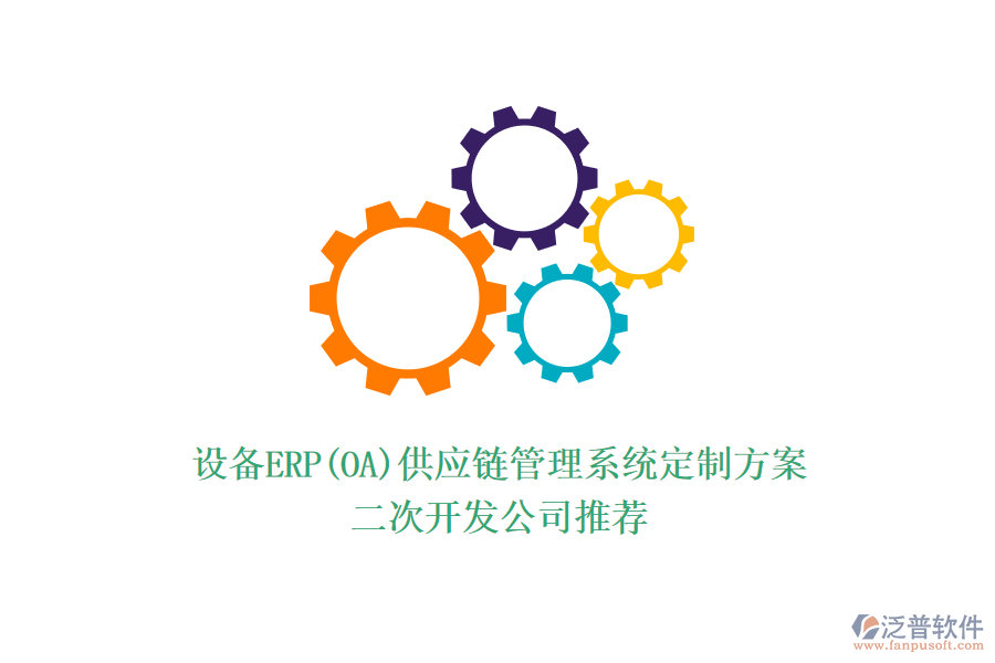 設(shè)備ERP(OA)供應(yīng)鏈管理系統(tǒng)定制方案，<a href=http://digitaldepost.com/Implementation/kaifa/ target=_blank class=infotextkey>二次開發(fā)</a>公司推薦