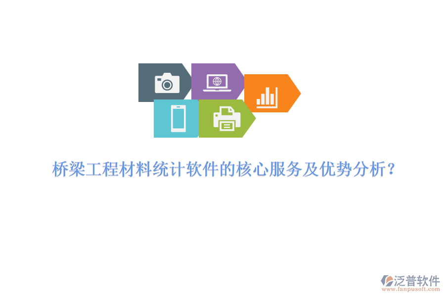 橋梁工程材料統(tǒng)計(jì)軟件的核心服務(wù)及優(yōu)勢(shì)分析？