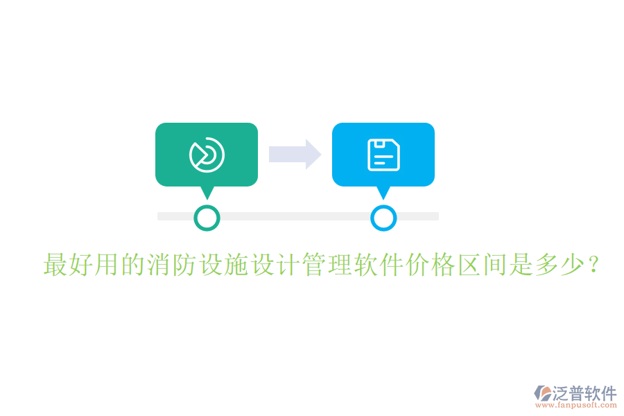 最好用的消防設(shè)施設(shè)計(jì)管理軟件價(jià)格區(qū)間是多少？