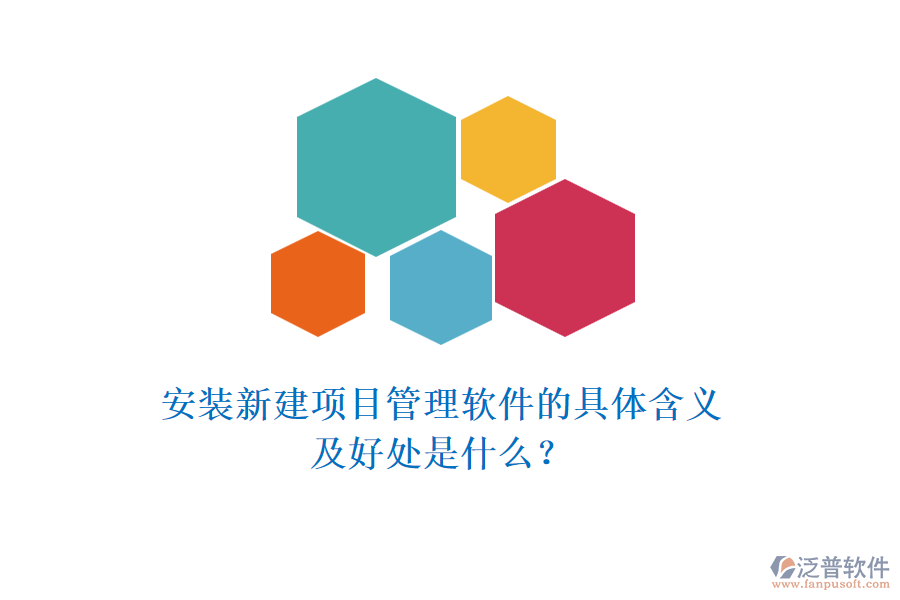 安裝新建項目管理軟件的具體含義及好處是什么？