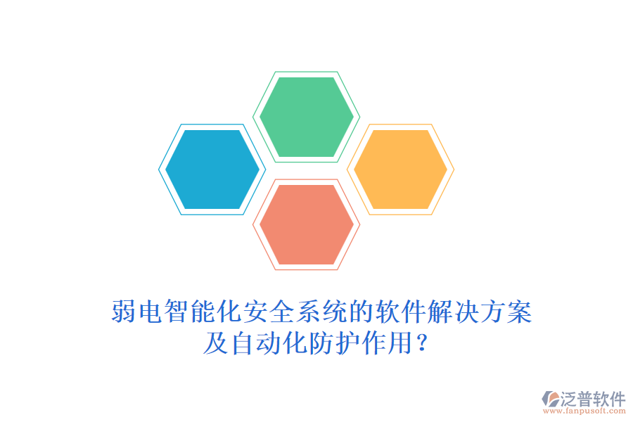 弱電智能化安全系統(tǒng)的軟件解決方案及自動(dòng)化防護(hù)作用？