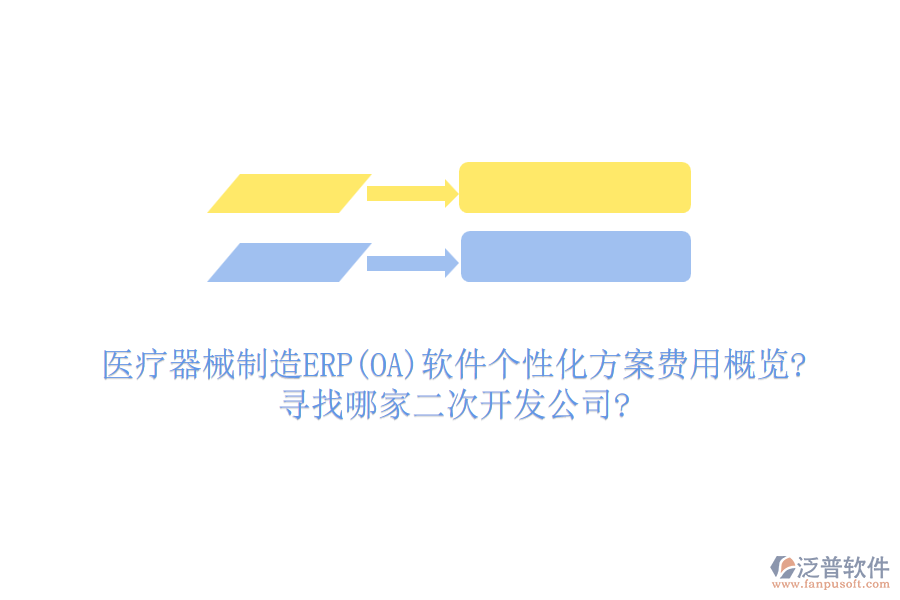 醫(yī)療器械制造ERP(OA)軟件個性化方案費用概覽?尋找哪家<a href=http://digitaldepost.com/Implementation/kaifa/ target=_blank class=infotextkey>二次開發(fā)</a>公司?