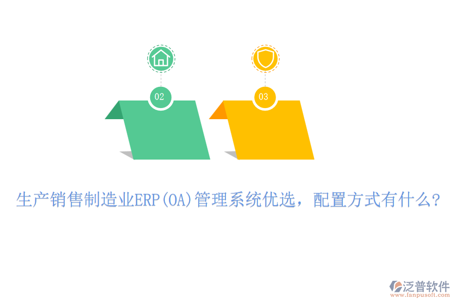 生產(chǎn)銷售制造業(yè)ERP(OA)管理系統(tǒng)優(yōu)選，配置方式有什么?