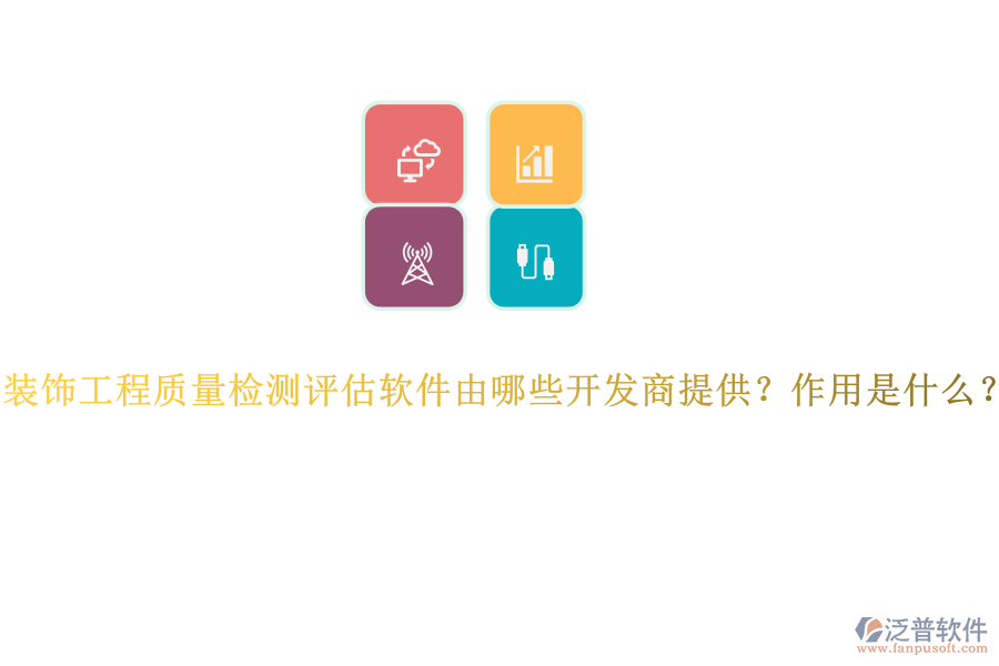 裝飾工程質(zhì)量檢測評估軟件由哪些開發(fā)商提供？作用是什么？