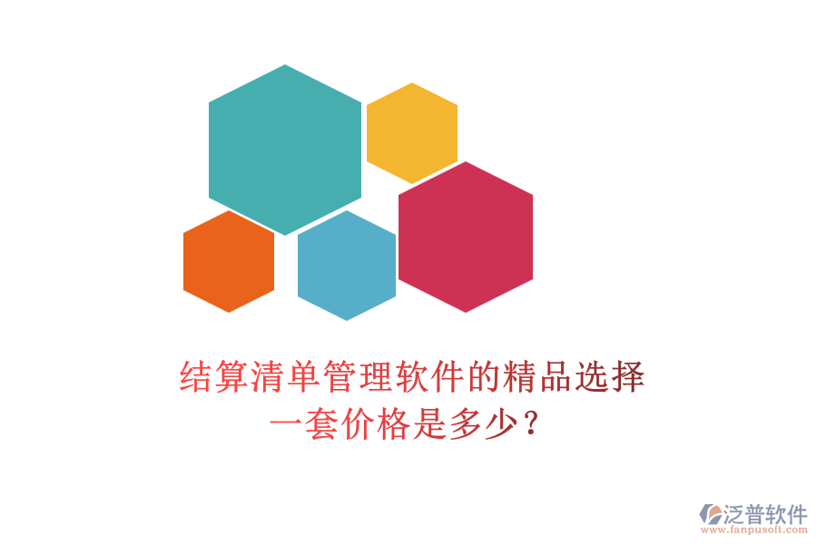 結(jié)算清單管理軟件的精品選擇，一套價(jià)格是多少？