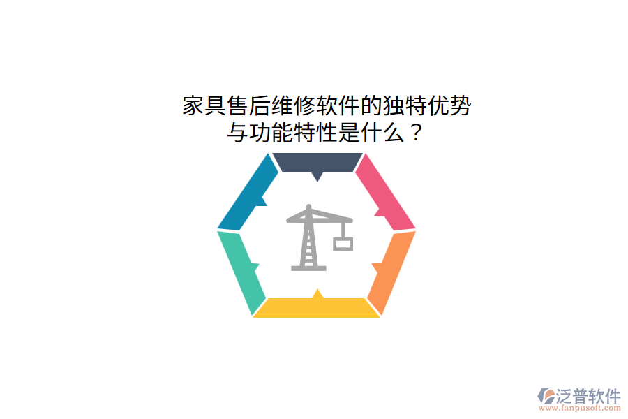家具售后維修軟件的獨特優(yōu)勢與功能特性是什么？