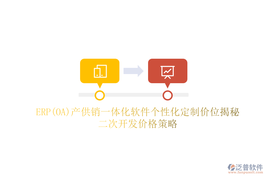 ERP(OA)產(chǎn)供銷一體化軟件個性化定制價位揭秘，二次開發(fā)價格策略