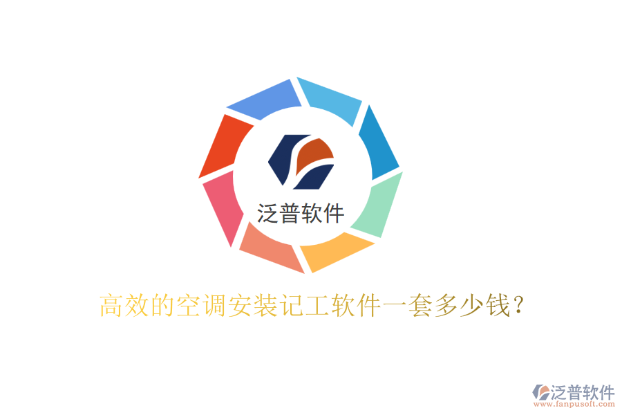 高效的空調(diào)安裝記工軟件一套多少錢？